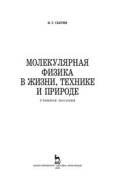 book Молекулярная физика в жизни, технике и природе