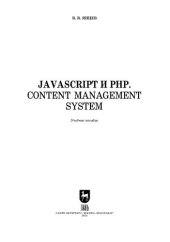 book JavaScript и PHP. Content management system: Учебное пособие для СПО