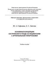 book Основные концепции сестринского ухода за пациентами с артериальной гипертензией: учебное пособие