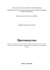 book Цветоводство: Учебно – методическое пособие для бакалавров по направлению подготовки 35.03.05 Садоводство, профиль «Декоративное садоводство и ландшафтный дизайн»