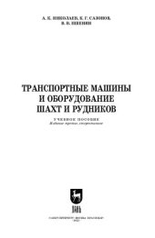 book Транспортные машины и оборудование шахт и рудников