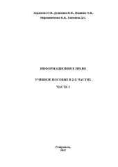 book Информационное право. В 2-х частях. Ч. 1: учебное пособие