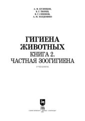 book Гигиена животных. Книга 2. Частная зоогигиена