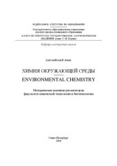 book Химия окружающей среды. Environmental chemistry: методические указания для магистров и студентов факультета химической технологии и биотехнологии