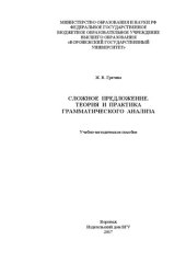 book Сложное предложение. Теория и практика грамматического анализа: Учебно-методическое пособие