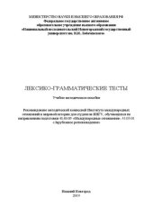 book Лексико-грамматические тесты: Учебно-методическое пособие
