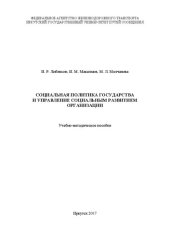 book Социальная политика государства и управление социальным развитием организации: учебно-методическое пособие