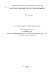 book Географические информационные системы: Учебно-методическое пособие по английскому языку для студентов направлений подготовки 21.03.02 Землеустройство и кадастры и 21.03.03 Геодезия и дистанционное зондирование