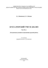 book Бухгалтерский учет и анализ. Ч. 1: Методические указания по выполнению курсовой работы