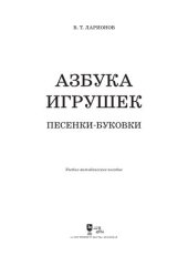 book «Азбука игрушек». Песенки-буковки