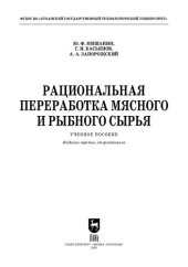 book Рациональная переработка мясного и рыбного сырья: Учебное пособие для СПО