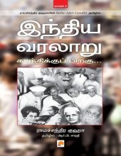 book இந்திய வரலாறு - காந்திக்குப் பிறகு (பாகம் 1)