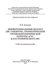 book Дифференциальный диагноз ДВС-синдрома, тромботической тромбоцитопенической пурпуры, аГУС, катастрофического АФС: учебно-методическое пособие