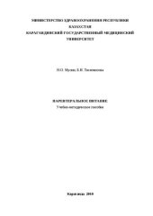 book Парентеральное питание: Учебно-методическое пособие