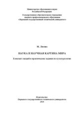 book Наука и научная картина мира: Конспект лекций и практические задания по культурологии