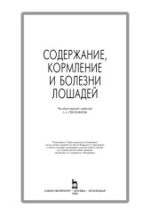 book Содержание, кормление и болезни лошадей