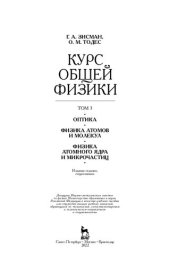 book Курс общей физики. В 3 т. Том 3. Оптика. Физика атомов и молекул. Физика атомного ядра и микрочастиц: учебное пособие