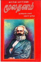 book மூலதனம் - மூன்றாம் பாகம் (புத்தகம் 1)