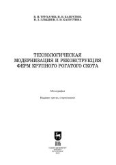 book Технологическая модернизация и реконструкция ферм крупного рогатого скота