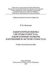 book Лабораторная оценка системы гемостаза. Лабораторные маркеры нарушений в системе гемостаза: учебно-методическое пособие