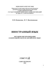 book Иностранный язык: методические рекомендации к контрольной работе по английскому языку