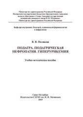 book Подагра. Подагрическая нефропатия. Гиперурикемия: учебно-методическое пособие