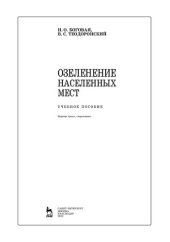 book Озеленение населенных мест: учебное пособие