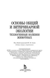 book Основы общей и ветеринарной экологии. Техногенные болезни животных