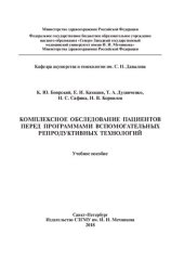 book Комплексное обследование пациентов перед программами вспомогательных репродуктивных технологий: Учебное пособие