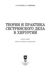 book Теория и практика сестринского дела в хирургии