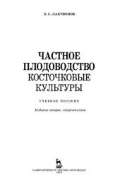 book Частное плодоводство. Косточковые культуры: учебное пособие для ВО