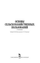 book Основы сельскохозяйственных пользований