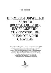 book Прямые и обратные задачи восстановления изображений, спектроскопии и томографии с MatLab: Учебное пособие