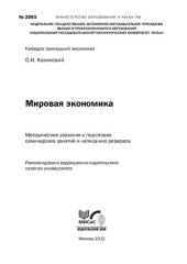 book Мировая экономика. Методические указания к подготовке семинарских занятий и написанию реферата