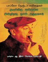 book துயர்மிகு வரிகளை இன்றிரவு நான் எழுதலாம்