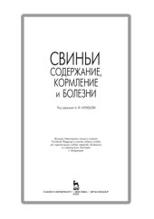 book Свиньи: содержание, кормление и болезни