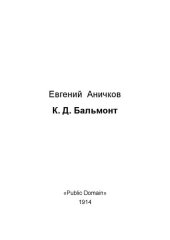 book К. Д. Бальмонт