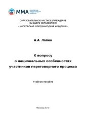 book К вопросу о национальных особенностях участников переговорного процесса: учебное пособие