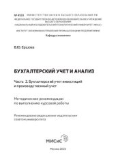 book Бухгалтерский учет и анализ. Часть 2. Бухгалтерский учет инвестиций и производственный учет: Методические рекомендации по выполнению курсовой работы