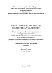 book Учебно-практические занятия по сценарному мастерству: учебно-методический комплекс дисциплины по направлению подготовки 51.03.05 (071400.62) «Режиссура театрализованных представлений и праздников»