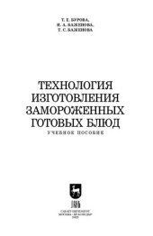 book Технология изготовления замороженных готовых блюд