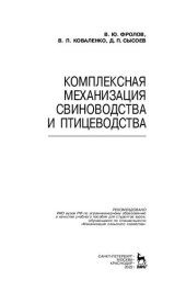 book Комплексная механизация свиноводства и птицеводства