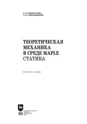 book Теоретическая механика в среде Maple. Статика