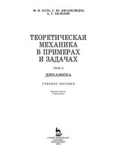 book Теоретическая механика в примерах и задачах. Том 2: Динамика
