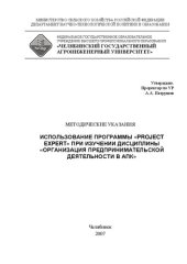 book Использование программы "Project Expert" при изучении дисциплины "Организация предпринимательской деятельности в АПК"