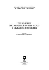 book Технология механизированных работ в сельском хозяйстве