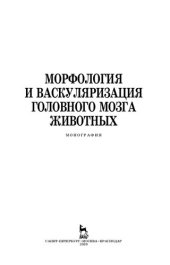 book Морфология и васкуляризация головного мозга животных