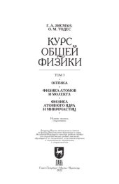 book Курс общей физики. В 3 т. Том 3. Оптика. Физика атомов и молекул. Физика атомного ядра и микрочастиц