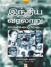 book இந்திய வரலாறு - காந்திக்குப் பிறகு (பாகம் 2)