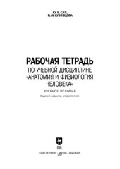 book Рабочая тетрадь по учебной дисциплине «Анатомия и физиология человека»